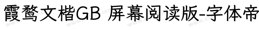 霞鹜文楷GB 屏幕阅读版字体转换